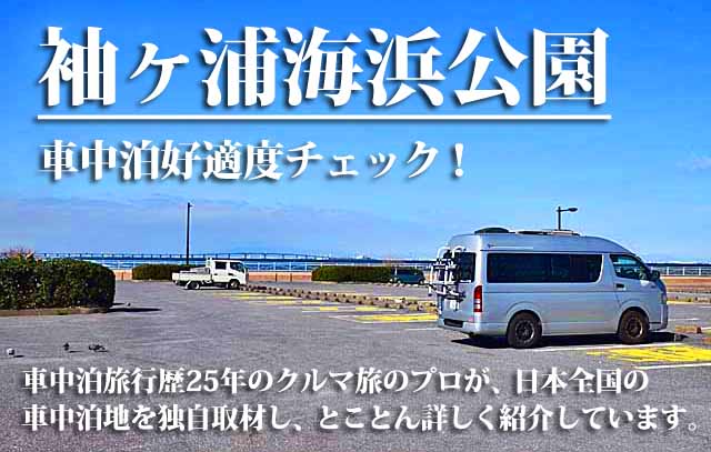 袖ヶ浦海浜公園　車中泊